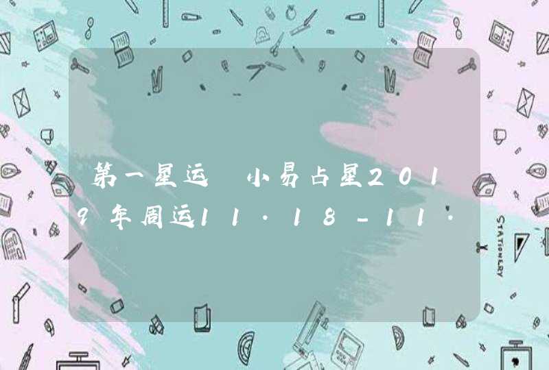 第一星运 小易占星2019年周运11.18-11.24